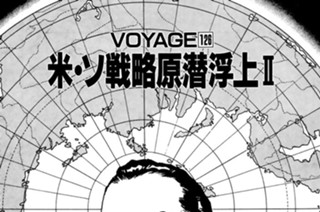 ＶＯＹＡＧＥ１２６ 米・ソ戦略原潜浮上Ⅱ 표지