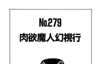 肉欲魔人幻視行 표지