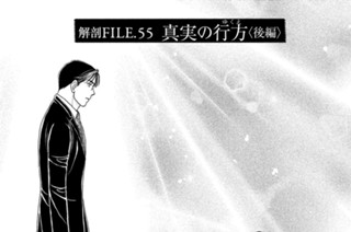 解剖ＦＩＬＥ．５５ 真実の行方（ゆくえ）〈後編〉 표지