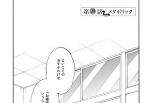 第２０話 メタボリック 표지