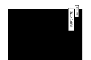 第三十六話 新しい仕事 표지