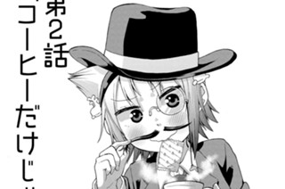 第2話 コーヒーだけじゃにゃあ 표지