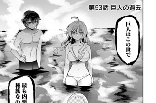 第５３話 巨人の過去 표지