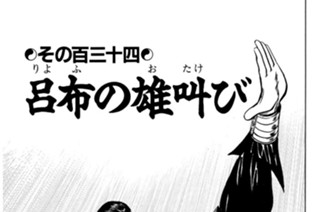 その百三十四 呂布の雄叫び 표지