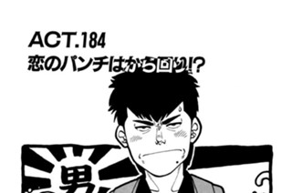 ＡＣＴ．１８４ 恋のパンチはから回り！？ 표지