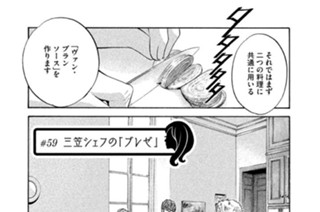 ＃５９ 三笠シェフの「ブレゼ」 표지