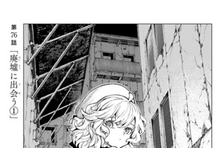第７６話 「廃墟に出会う１」 표지