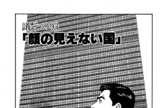 ●議その93 「顔の見えない国」 표지