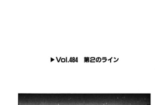 Vol.484 第２のライン 표지