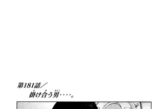第１８１話 掛（か）け合（あ）う男（おとこ）‥‥。 표지