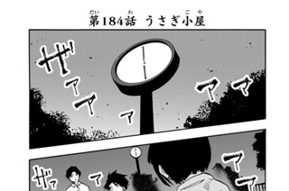 第１８４話 うさぎ小屋 표지