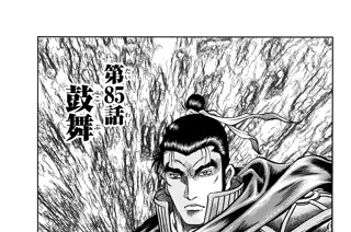 第８５話 鼓舞 표지