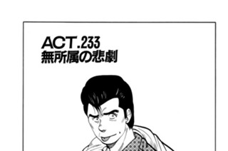 ＡＣＴ.233 無所属の悲劇 표지