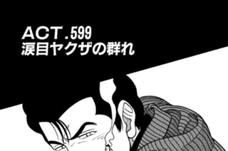 ＡＣＴ．５９９ 涙目ヤクザの群れ 표지