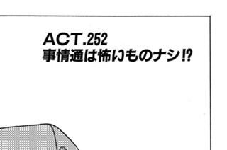 ＡＣＴ.252 事情通は怖いものナシ！？ 표지