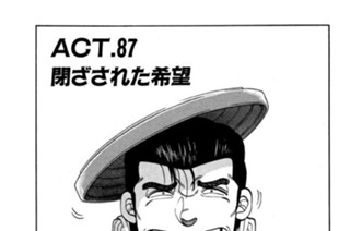 ＡＣＴ．８７ 閉ざされた希望 표지