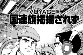 ＶＯＹＡＧＥ２８６ 国連旗掲揚されず 표지