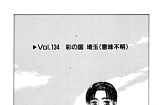 Vol.１３４ 彩の国 埼玉（意味不明） 표지