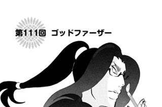 第１１１回 ゴッドファーザー 표지