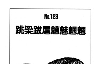 跳梁跋扈魑魅魍魎 표지