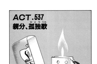 ＡＣＴ．５３７ 親分、孤独歌 표지