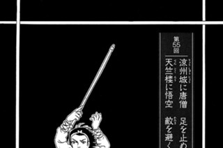 黄風大王の章 第55回 涼州城に唐僧 足を止め 天竺楼に悟空 敵を避く 표지