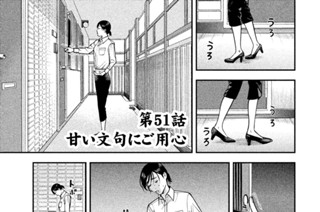第５１話 甘い文句にご用心 표지