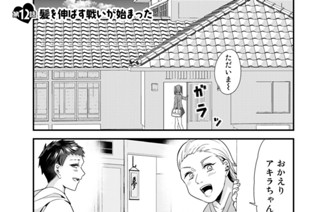 第１２話 髪を伸ばす戦いが始まった 표지