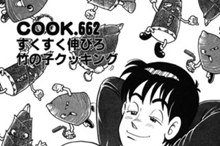 すくすく伸びろ竹の子クッキング 표지