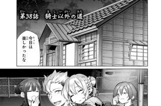 第３８話 騎士以外の道 표지