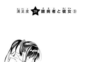 満足度３９ 臆病者と彼女③ 표지