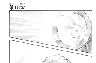 第１８回 표지