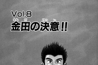 Ｖｏｌ.８ 金田の決意!! 표지