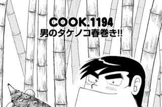 165화 男のタケノコ春巻き！！ 표지