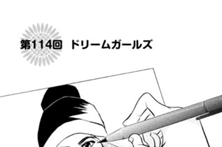 第１１４回 ドリームガールズ 표지