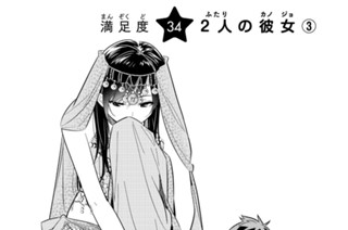 満足度３４ ２人の彼女③ 표지