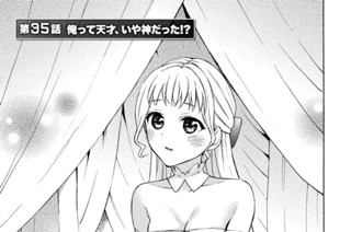 第３５話 俺って天才、いや神だった！？ 표지