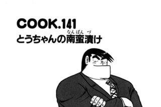 とうちゃんの南蛮漬け 표지