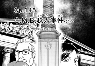 ｏｐ．１４５ Ｃ．Ｍ．Ｂ．殺人事件 ＜１＞ 표지