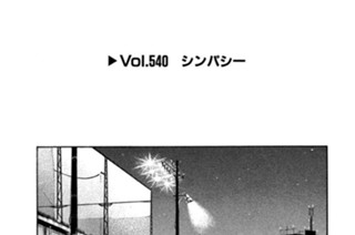 Vol.５４０ シンパシー 표지