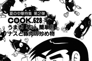 （夏の中華特集第２弾）うまい 早い 簡単!! ナスと豚肉の炒め物 표지