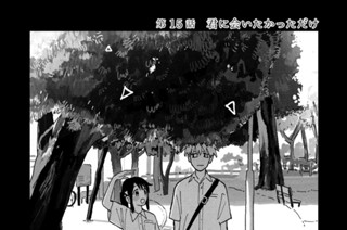 第１５話 君に会いたかっただけ 표지