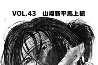 ＶＯＬ．４３ 山崎新平馬上槍 표지