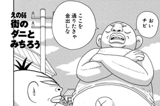 えの６６ 街のダニとみちろう 표지
