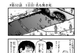 第５２話 １日目：名も無き死 표지