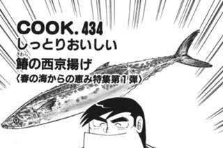 しっとりおいしい鰆の西京揚げ（春の海からの恵み特集第１弾） 표지