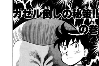 129화 ガゼル倒しの秘策!!の巻 표지