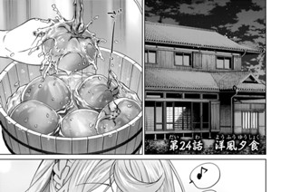 第２４話 洋風夕食 표지