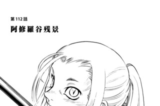 第１１２話 阿修羅谷残景 표지