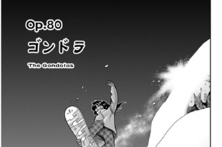 Ｏｐ．８０ ゴンドラ 표지